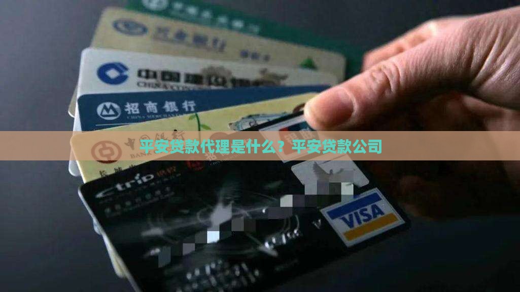 平安贷款代理是什么？平安贷款公司