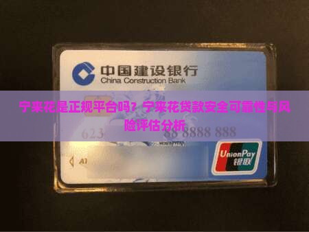 宁来花是正规平台吗？宁来花贷款安全可靠性与风险评估分析