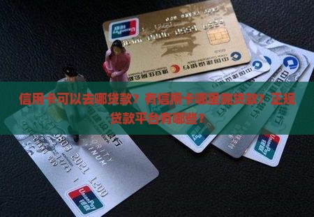 信用卡可以去哪贷款？有信用卡哪里能贷款？正规贷款平台有哪些？