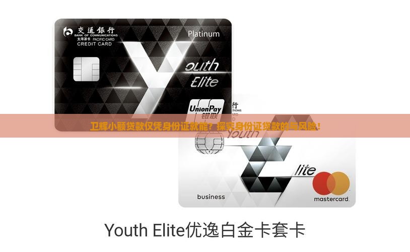 卫辉小额贷款仅凭身份证就能？探究身份证贷款的与风险！