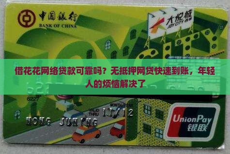 借花花网络贷款可靠吗？无抵押网贷快速到账，年轻人的烦恼解决了