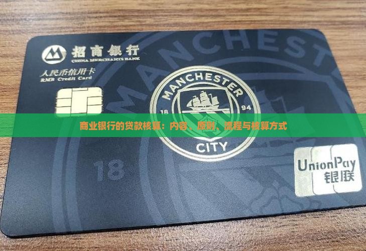 商业银行的贷款核算：内容、原则、流程与核算方式