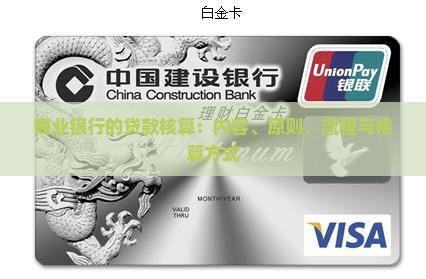 商业银行的贷款核算：内容、原则、流程与核算方式