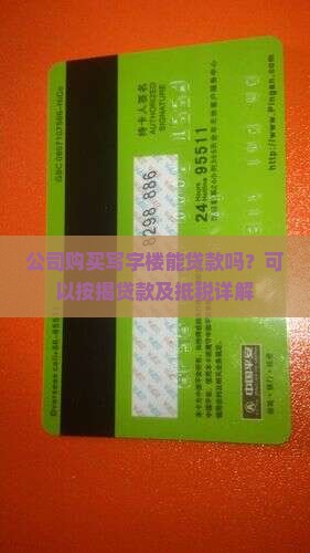 公司购买写字楼能贷款吗？可以按揭贷款及抵税详解