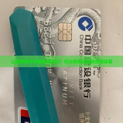 公司购买写字楼能贷款吗？可以按揭贷款及抵税详解