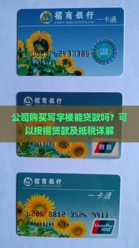 公司购买写字楼能贷款吗？可以按揭贷款及抵税详解
