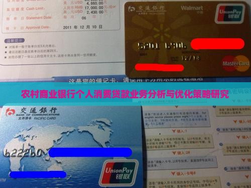 农村商业银行个人消费贷款业务分析与优化策略研究