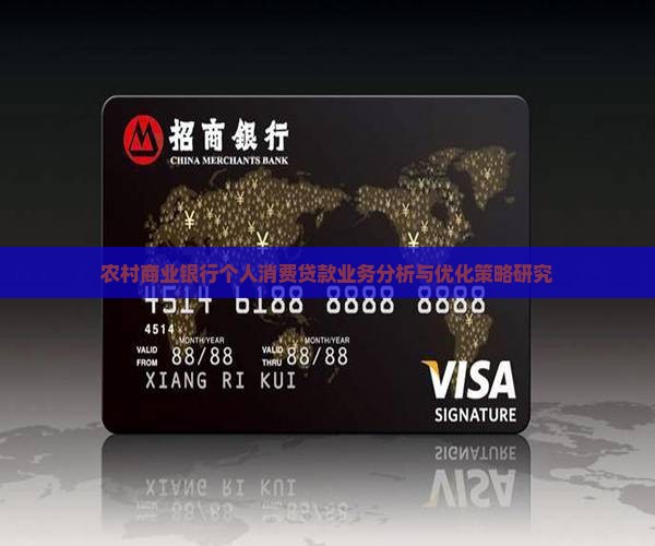 农村商业银行个人消费贷款业务分析与优化策略研究
