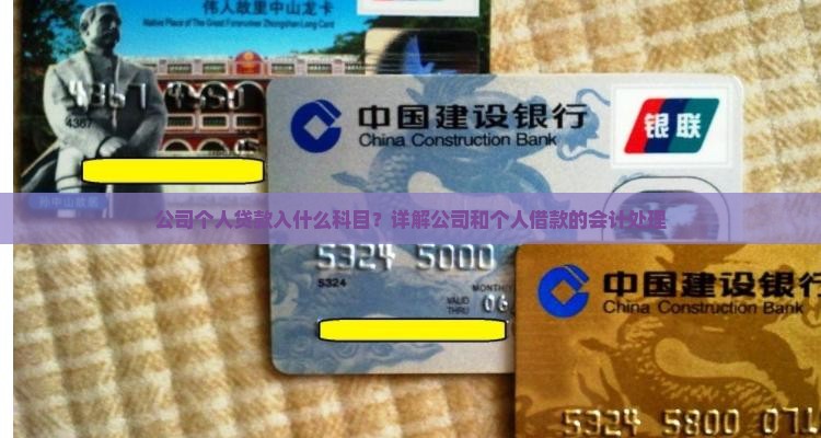 公司个人贷款入什么科目？详解公司和个人借款的会计处理