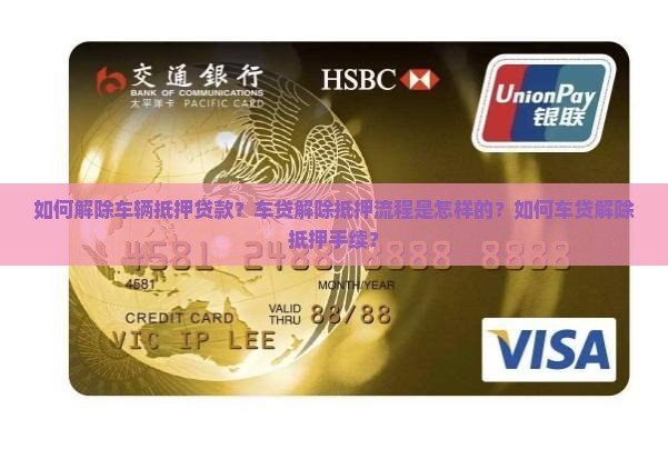 如何解除车辆抵押贷款？车贷解除抵押流程是怎样的？如何车贷解除抵押手续？