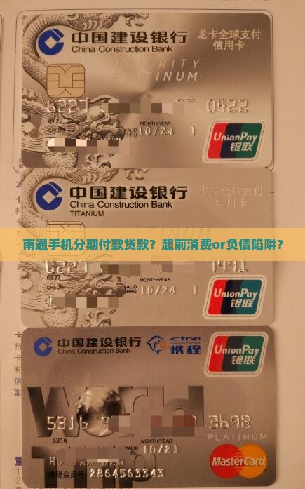 南通手机分期付款贷款？超前消费or负债陷阱？
