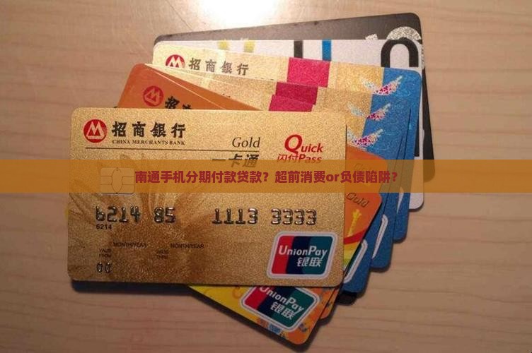 南通手机分期付款贷款？超前消费or负债陷阱？