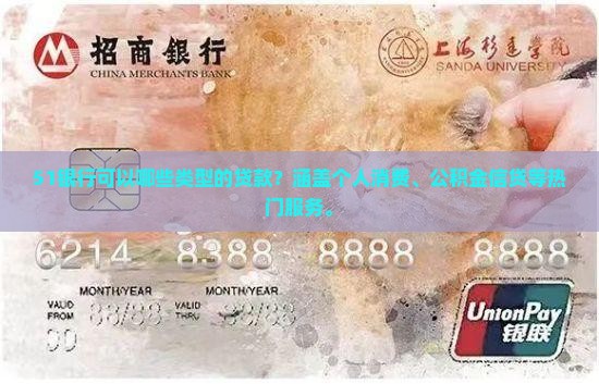 51银行可以哪些类型的贷款？涵盖个人消费、公积金信贷等热门服务。