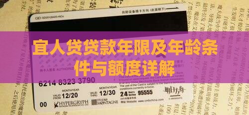 宜人贷贷款年限及年龄条件与额度详解
