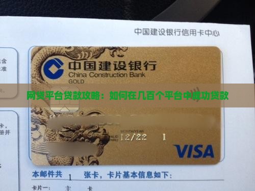 网贷平台贷款攻略：如何在几百个平台中成功贷款