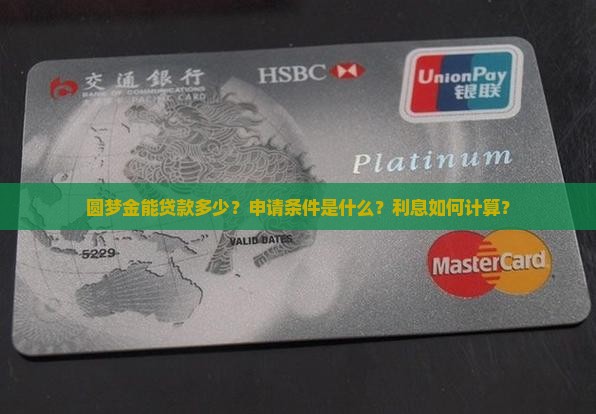 圆梦金能贷款多少？申请条件是什么？利息如何计算？