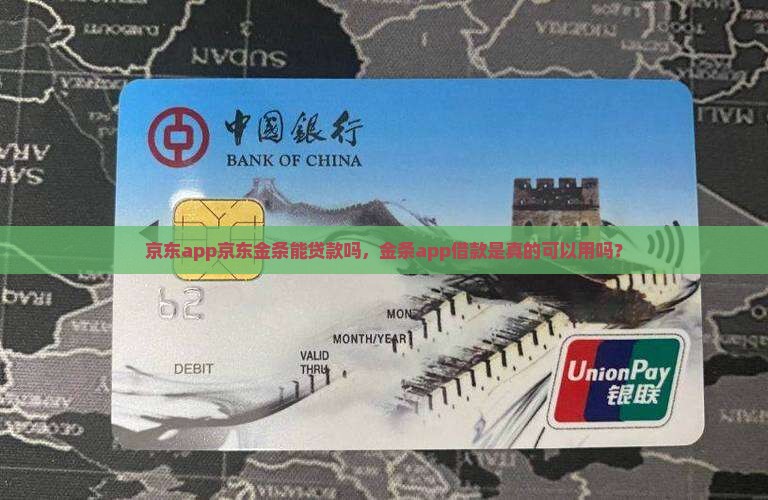 京东app京东金条能贷款吗，金条app借款是真的可以用吗？