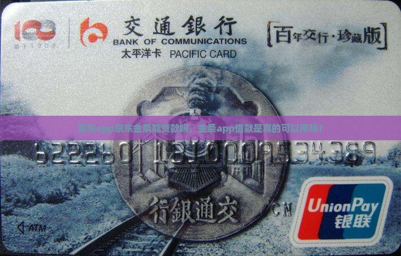 京东app京东金条能贷款吗，金条app借款是真的可以用吗？