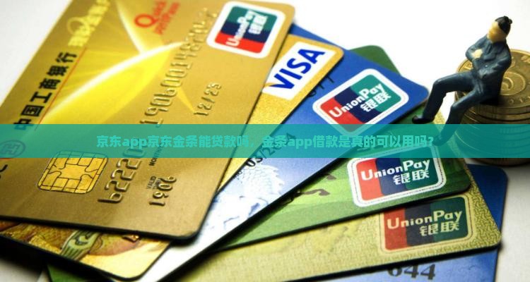 京东app京东金条能贷款吗，金条app借款是真的可以用吗？
