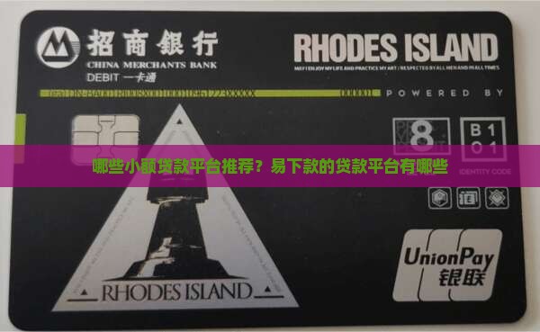 哪些小额贷款平台推荐？易下款的贷款平台有哪些