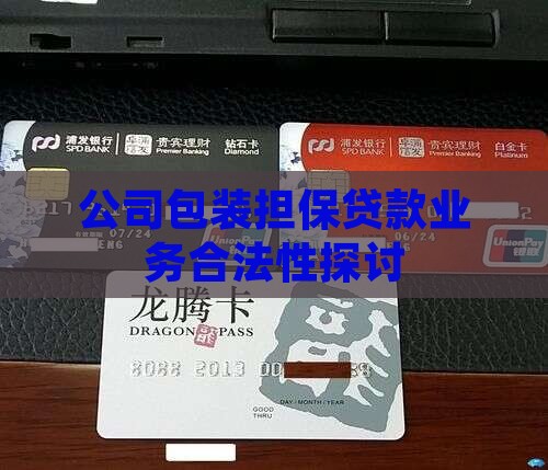 公司包装担保贷款业务合法性探讨
