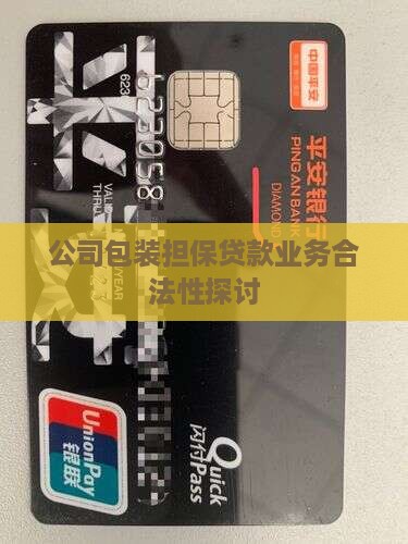 公司包装担保贷款业务合法性探讨