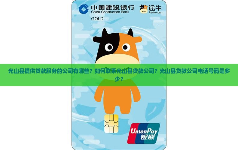 光山县提供贷款服务的公司有哪些？如何联系光山县贷款公司？光山县贷款公司电话号码是多少？