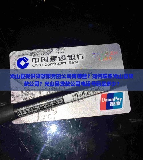 光山县提供贷款服务的公司有哪些？如何联系光山县贷款公司？光山县贷款公司电话号码是多少？
