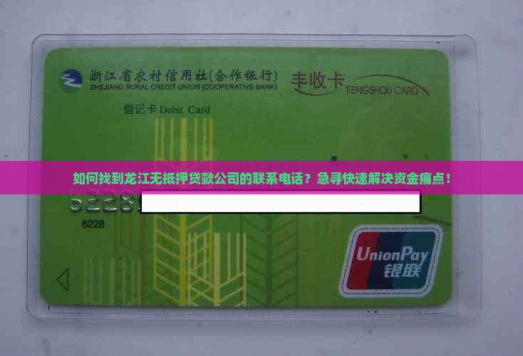 如何找到龙江无抵押贷款公司的联系电话？急寻快速解决资金痛点！