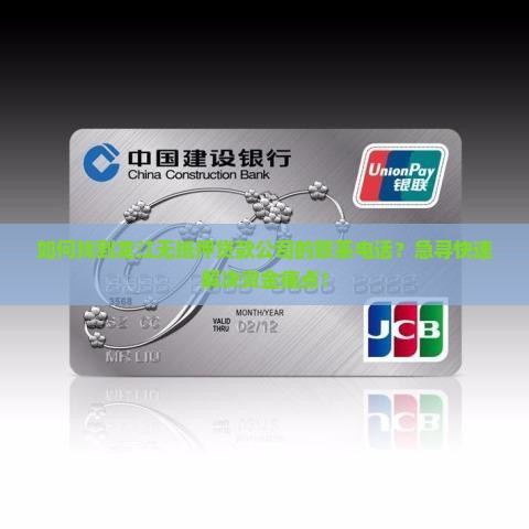 如何找到龙江无抵押贷款公司的联系电话？急寻快速解决资金痛点！