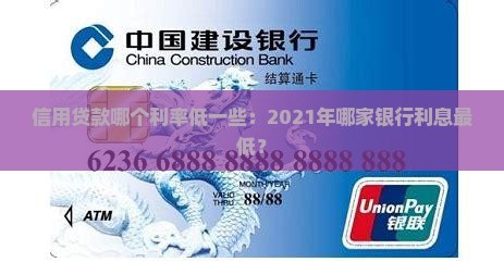信用贷款哪个利率低一些：2021年哪家银行利息最低？