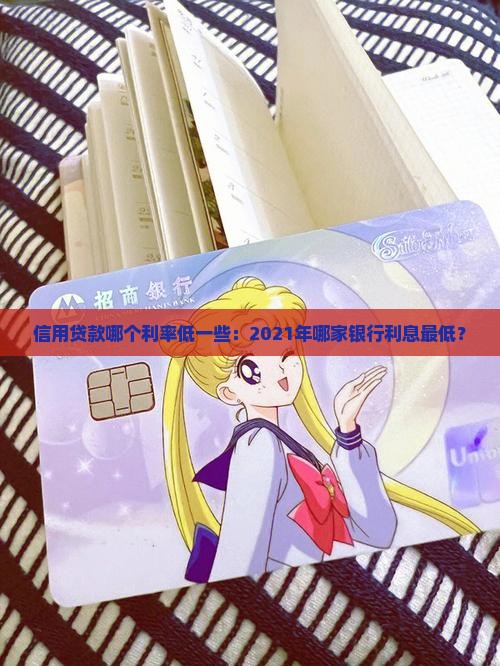 信用贷款哪个利率低一些：2021年哪家银行利息最低？