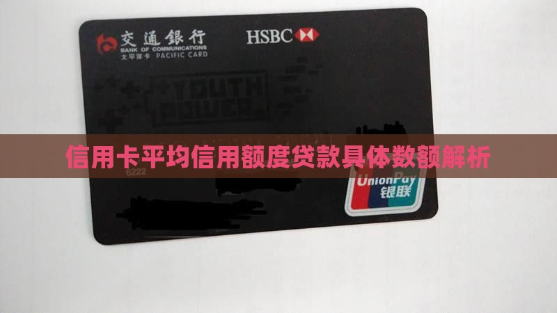信用卡平均信用额度贷款具体数额解析