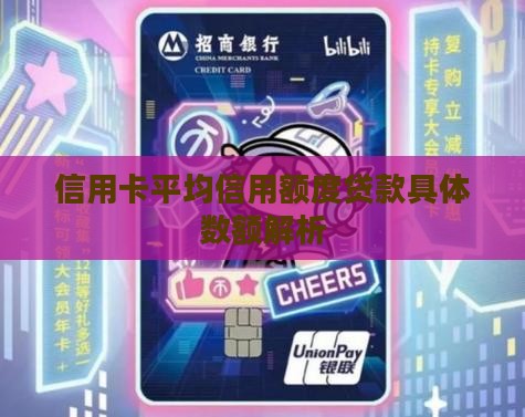 信用卡平均信用额度贷款具体数额解析