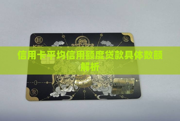 信用卡平均信用额度贷款具体数额解析