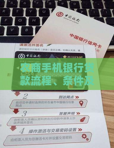 农商手机银行贷款流程、条件及常见问题解答