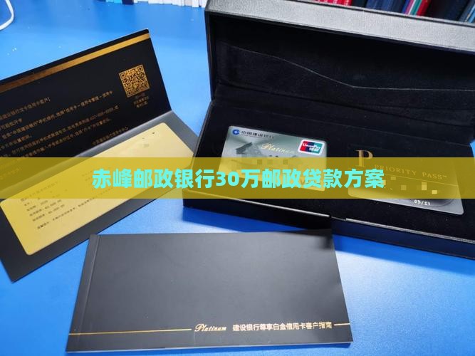 赤峰邮政银行30万邮政贷款方案