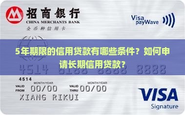 5年期限的信用贷款有哪些条件？如何申请长期信用贷款？