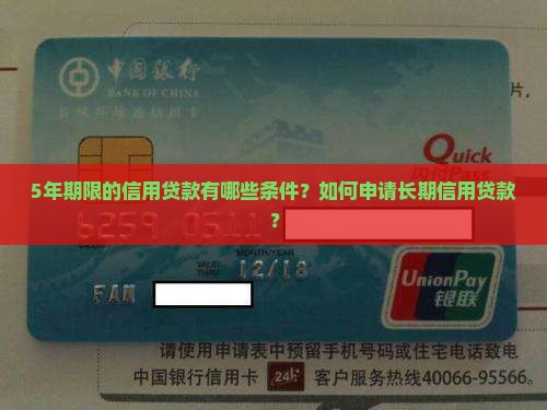 5年期限的信用贷款有哪些条件？如何申请长期信用贷款？