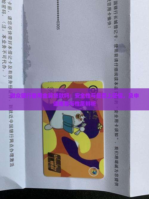 微众银行备用金算贷款吗：安全性与是否上征信，及申请难易与性质辨析