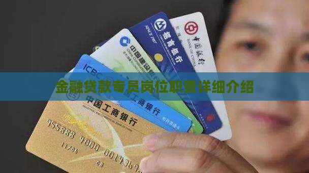 金融贷款专员岗位职责详细介绍