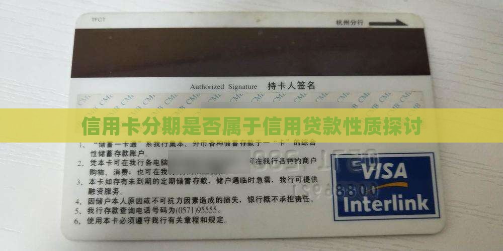 信用卡分期是否属于信用贷款性质探讨