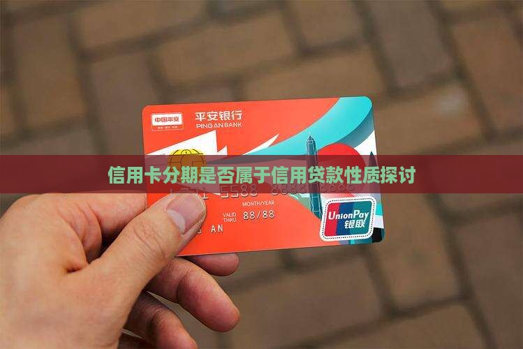 信用卡分期是否属于信用贷款性质探讨