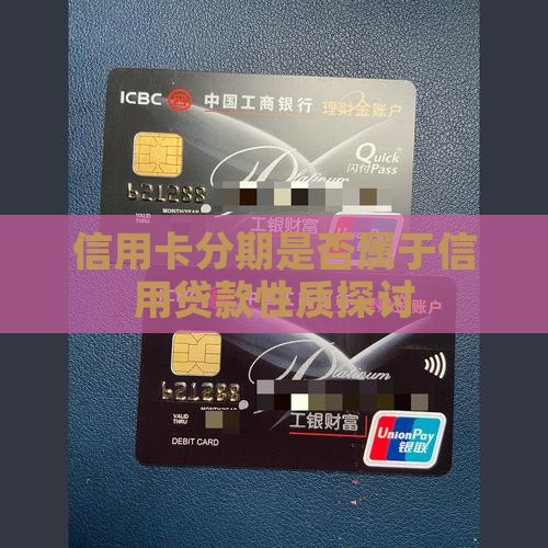 信用卡分期是否属于信用贷款性质探讨