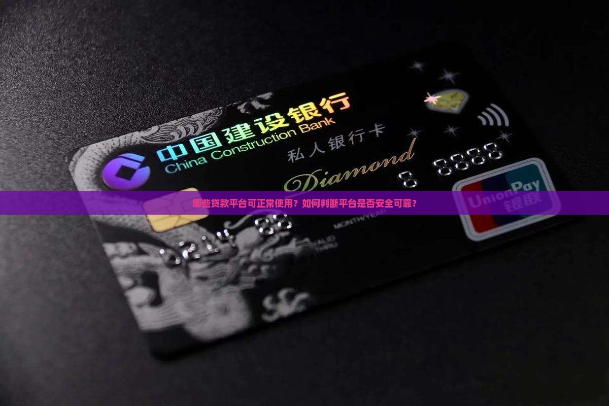 哪些贷款平台可正常使用？如何判断平台是否安全可靠？