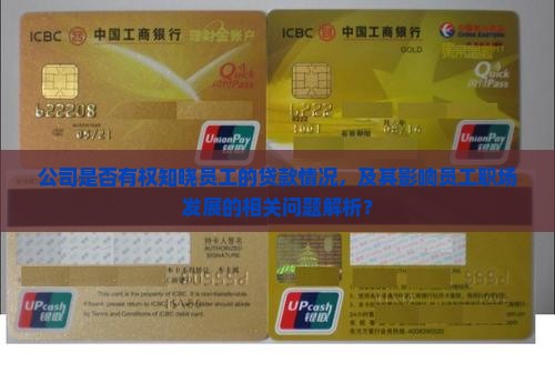公司是否有权知晓员工的贷款情况，及其影响员工职场发展的相关问题解析？