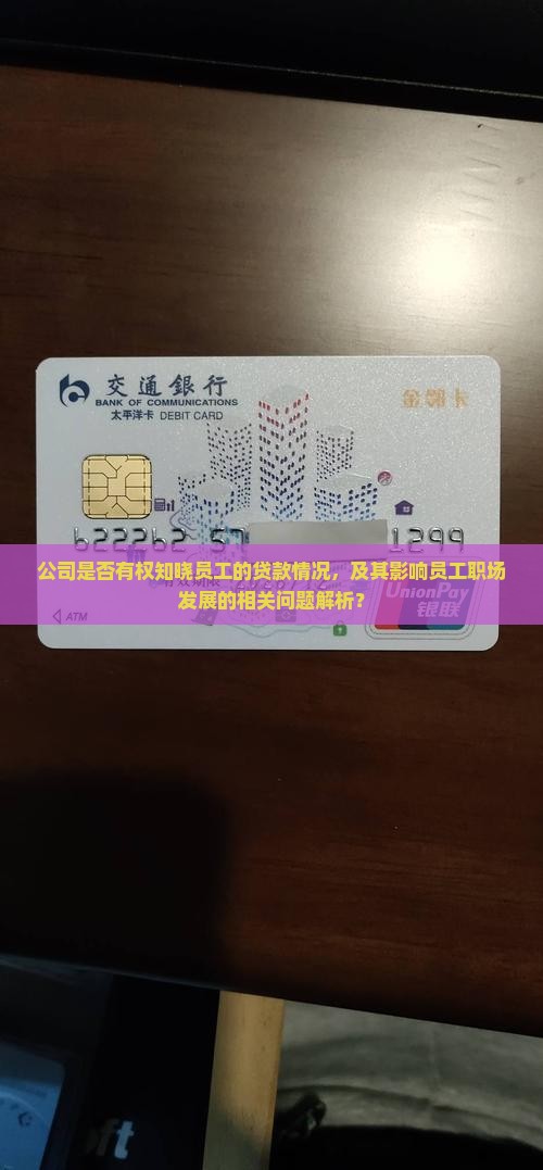 公司是否有权知晓员工的贷款情况，及其影响员工职场发展的相关问题解析？