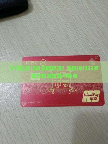 为何征信记录影响贷款？深度探讨22岁青年贷款难题与痛点