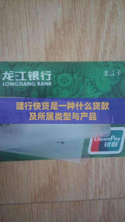 建行快贷是一种什么贷款及所属类型与产品