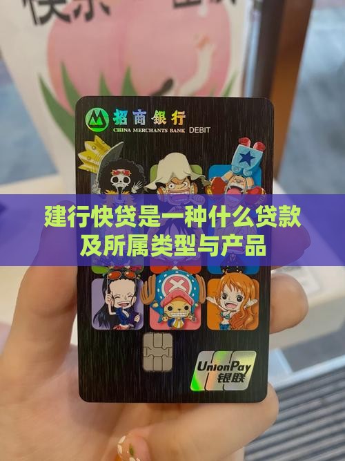 建行快贷是一种什么贷款及所属类型与产品
